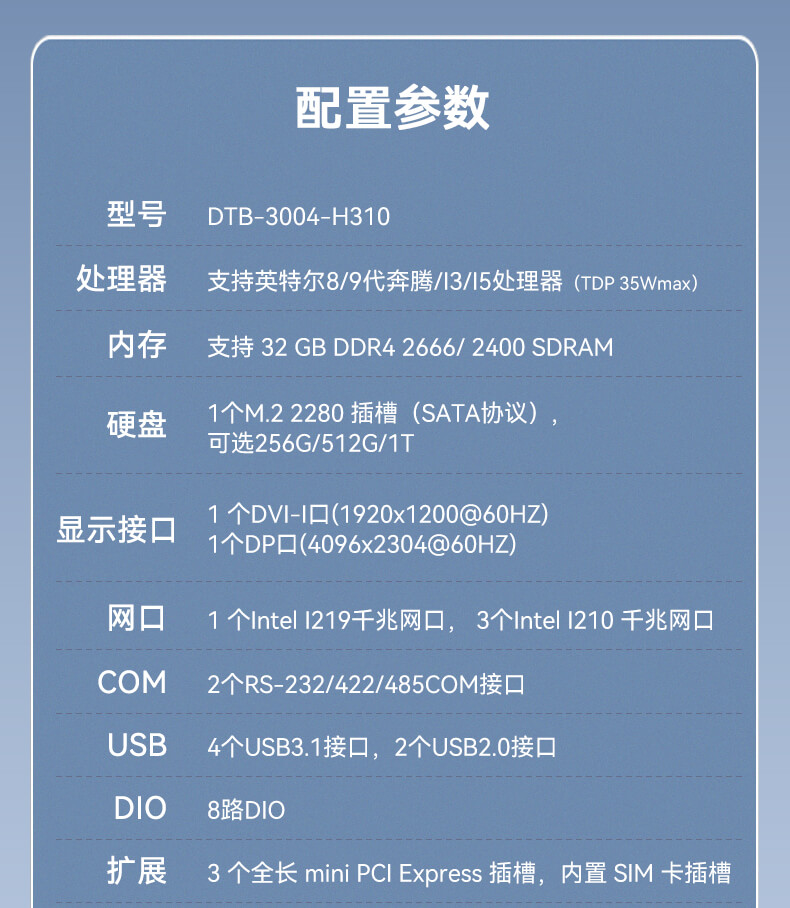 東田無風扇嵌入式工控機,環(huán)境監(jiān)測工業(yè)電腦,DT-3004-H310