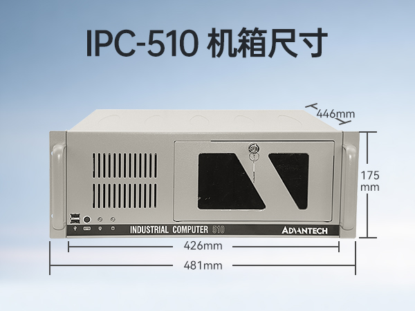 研華工控機(jī),IPC工業(yè)控制電腦主機(jī),IPC-610MB-25LDE