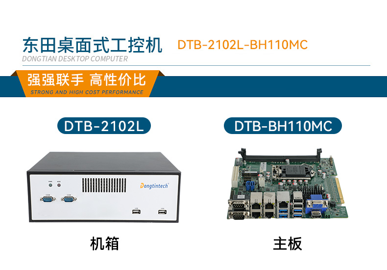 東田桌面式工控機,工業(yè)計算機,DTB-2102L-BH10MC.jpg