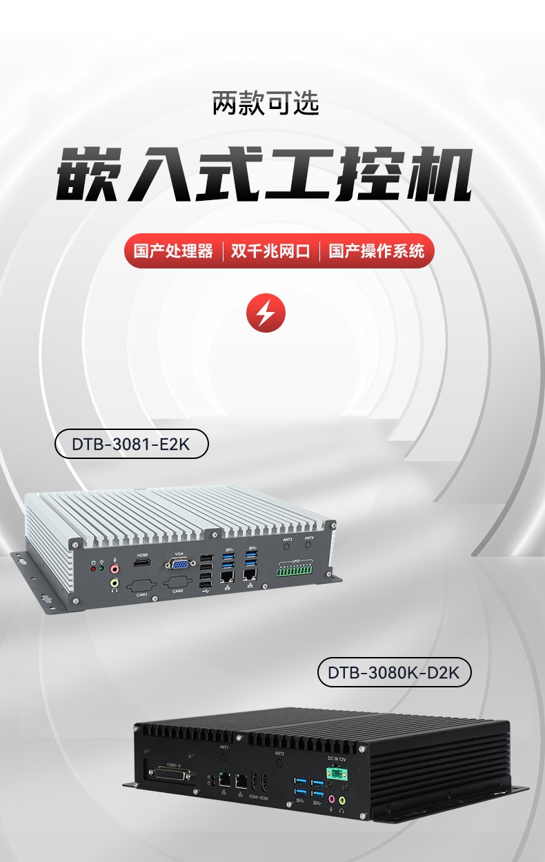 低功耗國產(chǎn)化工控機(jī),嵌入式電腦主機(jī)廠家,DTB-3081-E2K.jpg